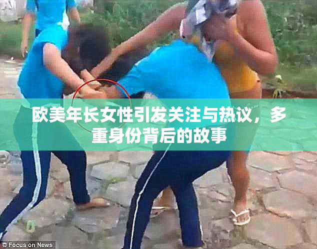 欧美年长女性引发关注与热议，多重身份背后的故事