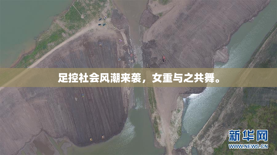 足控社会风潮来袭，女重与之共舞。