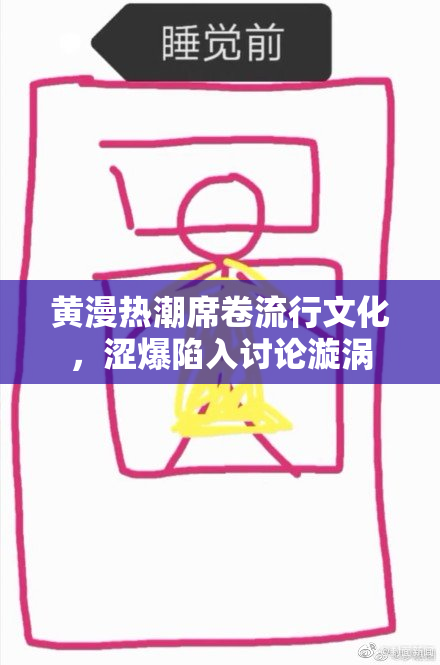 黄漫热潮席卷流行文化，涩爆陷入讨论漩涡