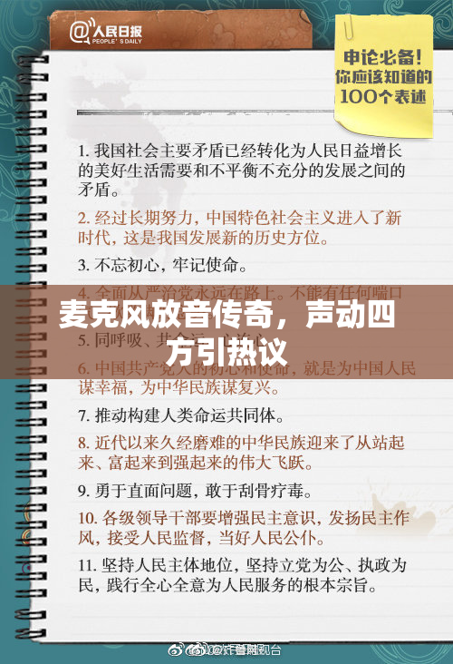 麦克风放音传奇，声动四方引热议