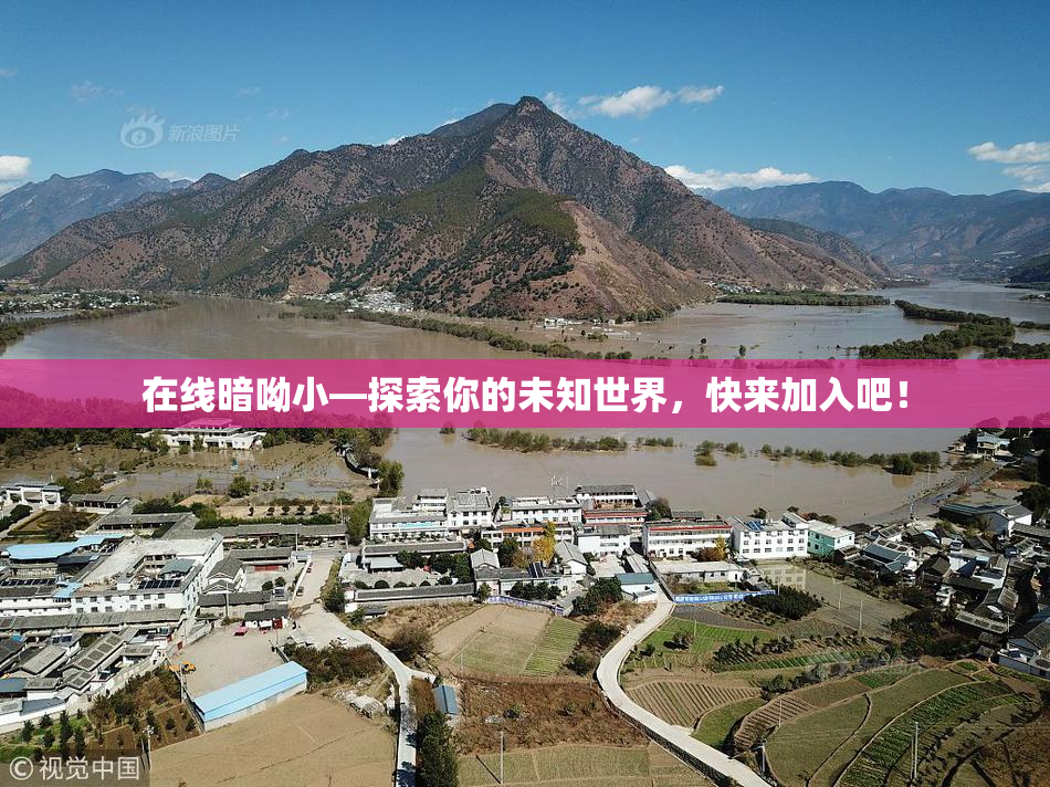 在线暗呦小—探索你的未知世界，快来加入吧！