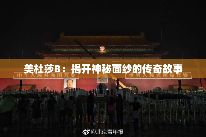美杜莎B：揭开神秘面纱的传奇故事