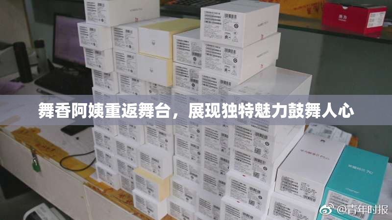 舞香阿姨重返舞台，展现独特魅力鼓舞人心