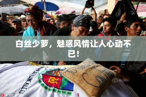 白丝少萝，魅惑风情让人心动不已！