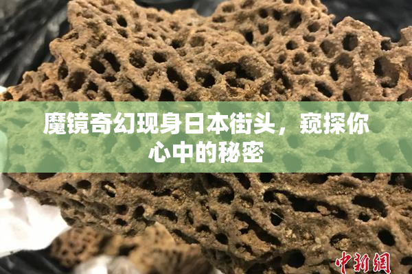 魔镜奇幻现身日本街头，窥探你心中的秘密