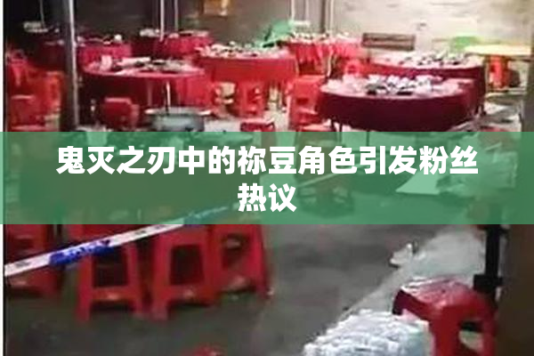 鬼灭之刃中的祢豆角色引发粉丝热议
