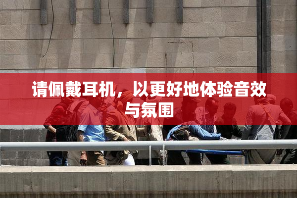 请佩戴耳机，以更好地体验音效与氛围