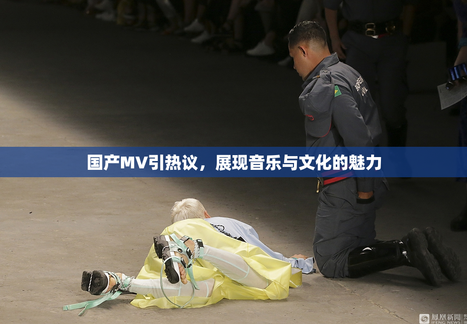 国产MV引热议，展现音乐与文化的魅力
