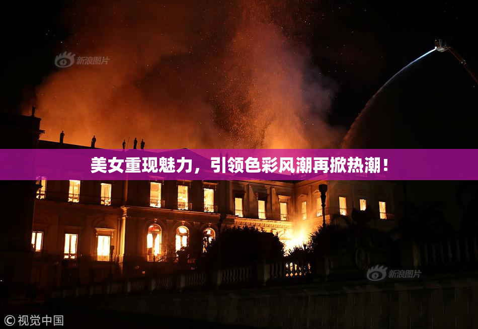 美女重现魅力，引领色彩风潮再掀热潮！
