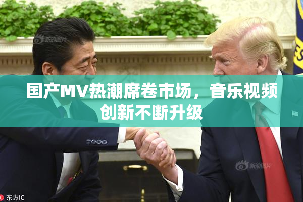 国产MV热潮席卷市场，音乐视频创新不断升级