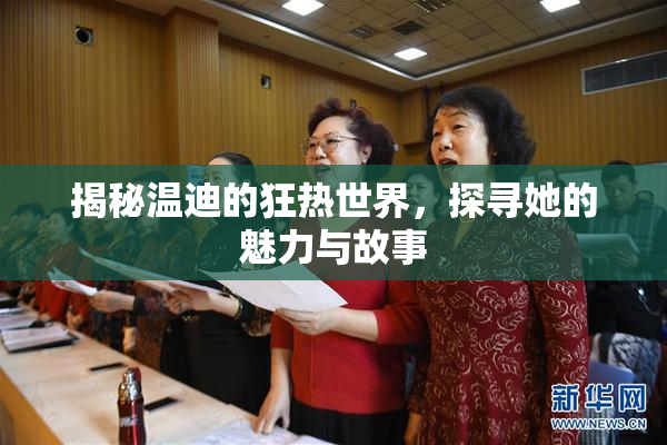 揭秘温迪的狂热世界，探寻她的魅力与故事