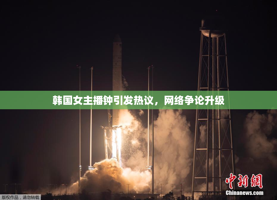 韩国女主播钟引发热议，网络争论升级