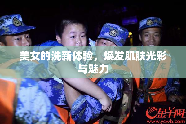 美女的洗新体验，焕发肌肤光彩与魅力