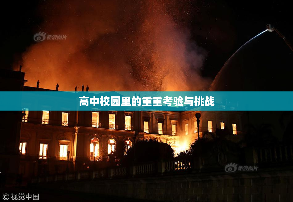 高中校园里的重重考验与挑战