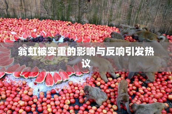 翁虹被实重的影响与反响引发热议