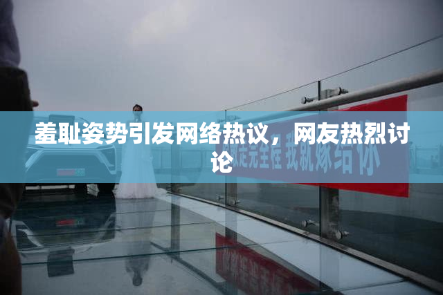 羞耻姿势引发网络热议，网友热烈讨论