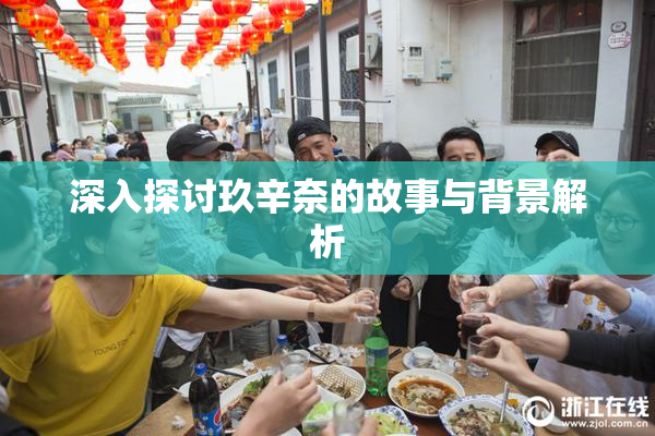深入探讨玖辛奈的故事与背景解析
