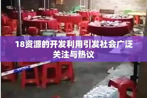 18资源的开发利用引发社会广泛关注与热议