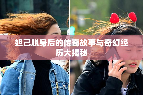 妲己脱身后的传奇故事与奇幻经历大揭秘