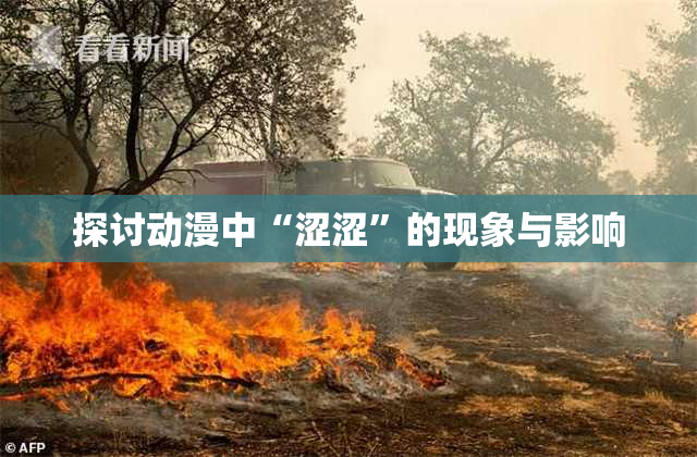 探讨动漫中“涩涩”的现象与影响