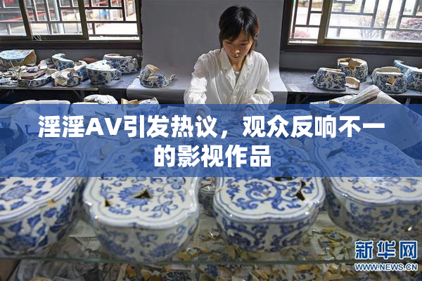 淫淫AV引发热议，观众反响不一的影视作品