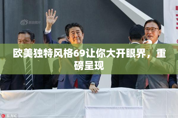 欧美独特风格69让你大开眼界，重磅呈现
