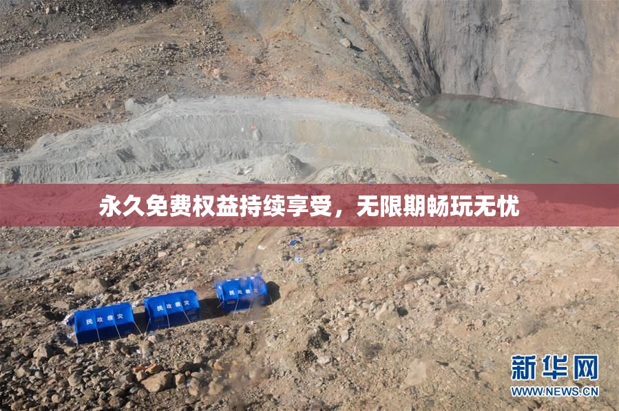 永久免费权益持续享受，无限期畅玩无忧
