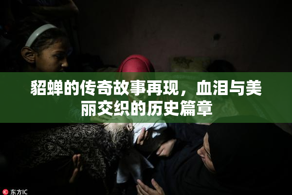 貂蝉的传奇故事再现，血泪与美丽交织的历史篇章