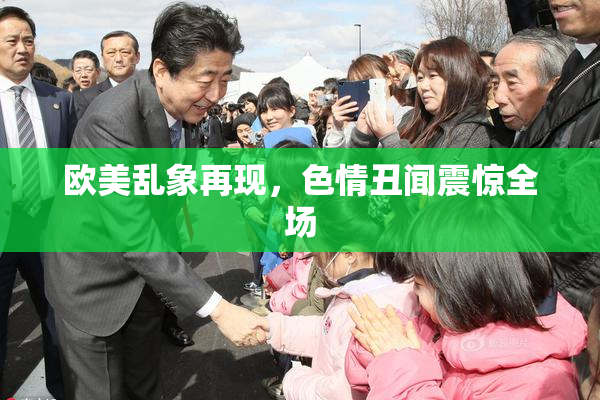 欧美乱象再现，色情丑闻震惊全场