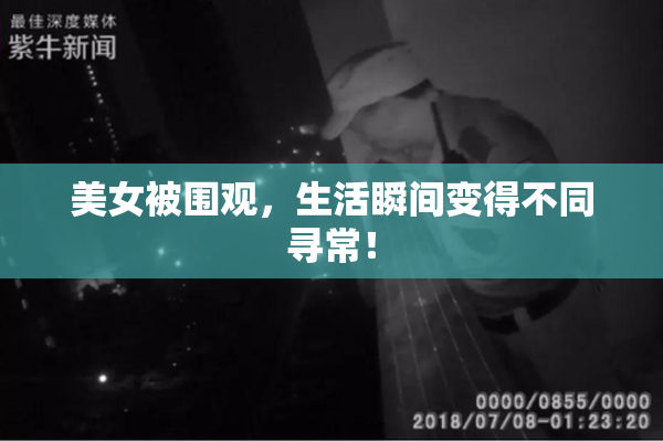 美女被围观，生活瞬间变得不同寻常！