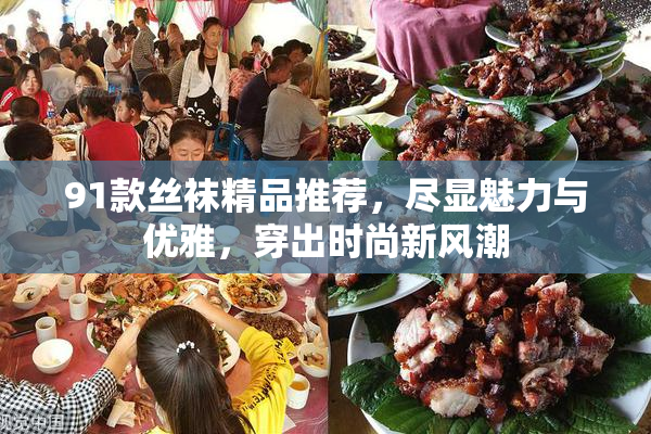 91款丝袜精品推荐，尽显魅力与优雅，穿出时尚新风潮