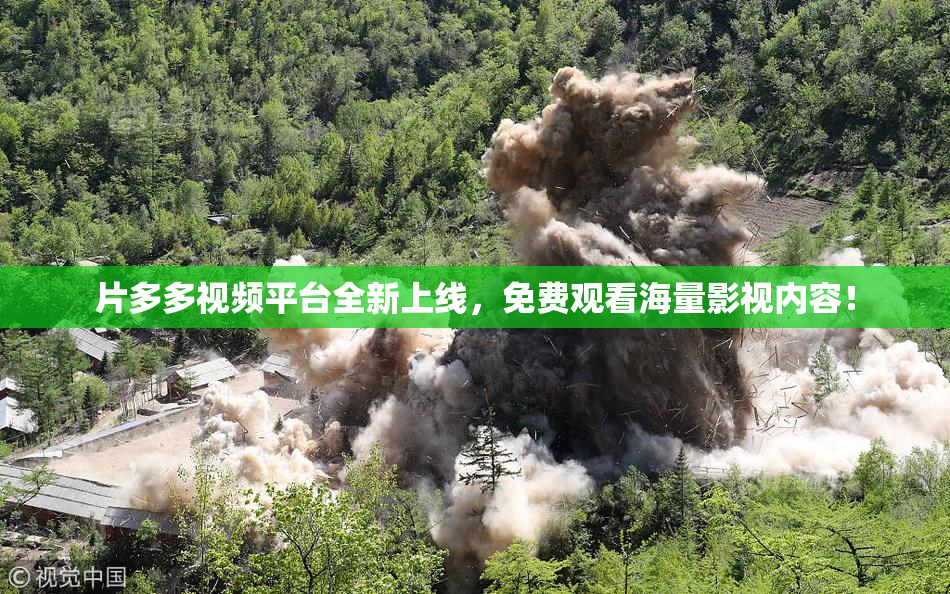 片多多视频平台全新上线，免费观看海量影视内容！