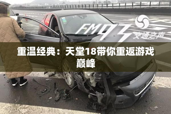 重温经典：天堂18带你重返游戏巅峰