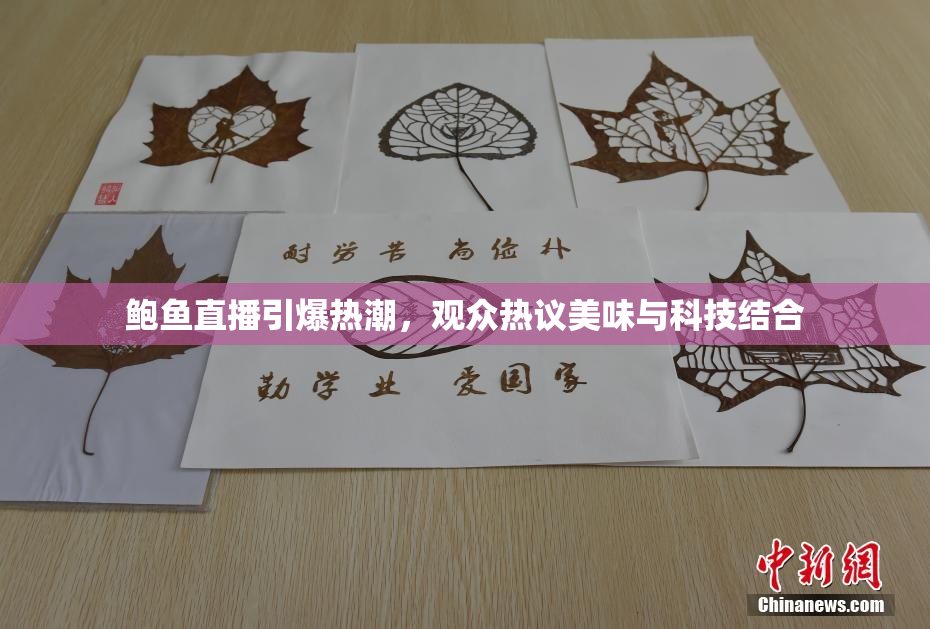鲍鱼直播引爆热潮，观众热议美味与科技结合