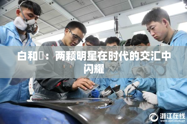 白和晄：两颗明星在时代的交汇中闪耀