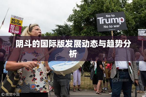阴斗的国际版发展动态与趋势分析