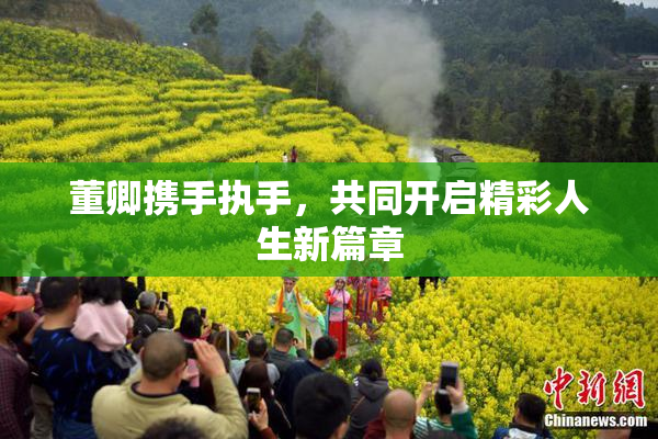 董卿携手执手，共同开启精彩人生新篇章