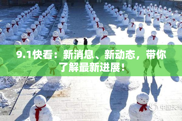 9.1快看：新消息、新动态，带你了解最新进展！