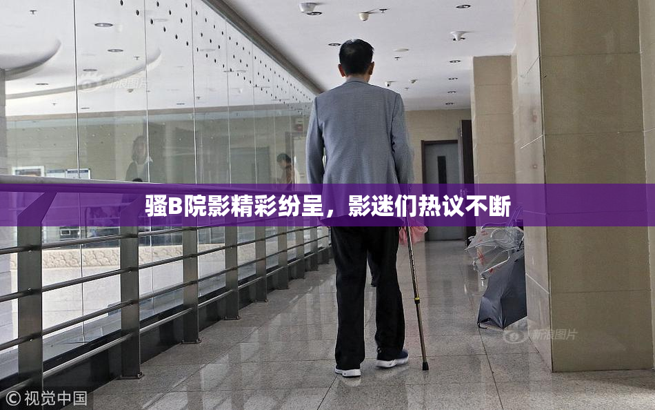 骚B院影精彩纷呈，影迷们热议不断