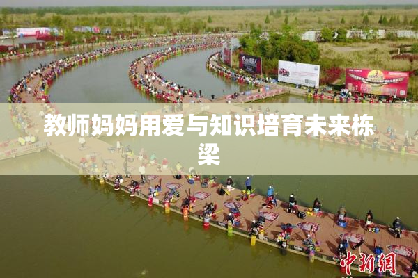 教师妈妈用爱与知识培育未来栋梁