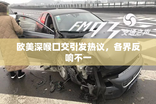 欧美深喉囗交引发热议，各界反响不一