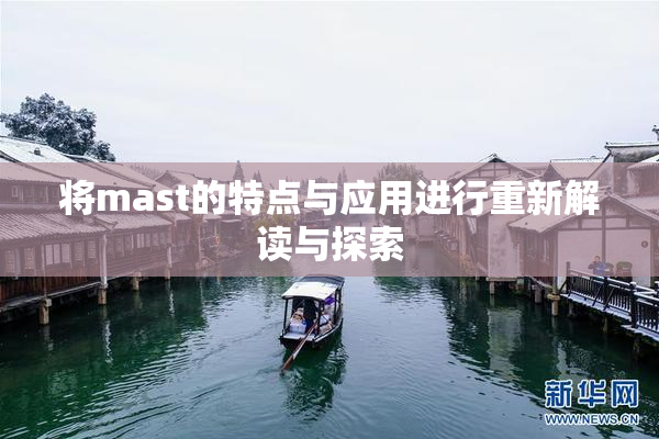 将mast的特点与应用进行重新解读与探索