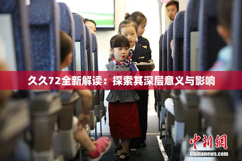 久久72全新解读：探索其深层意义与影响