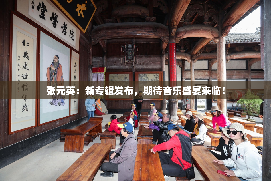 张元英：新专辑发布，期待音乐盛宴来临！