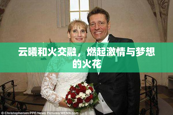 云曦和火交融，燃起激情与梦想的火花