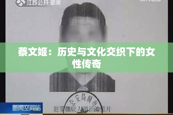 蔡文姬：历史与文化交织下的女性传奇
