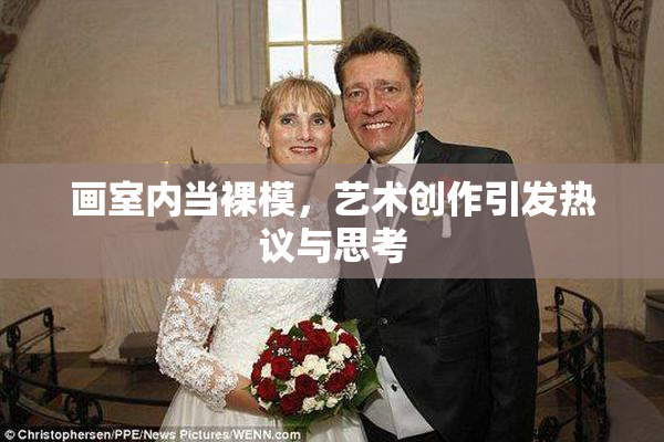 画室内当裸模，艺术创作引发热议与思考
