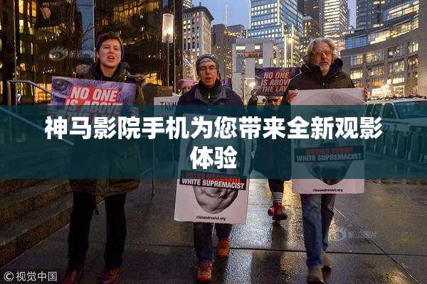 神马影院手机为您带来全新观影体验