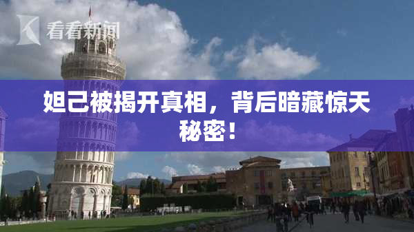 妲己被揭开真相，背后暗藏惊天秘密！