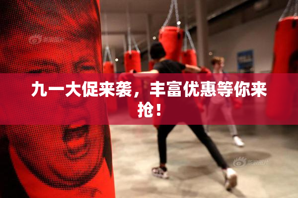 九一大促来袭，丰富优惠等你来抢！